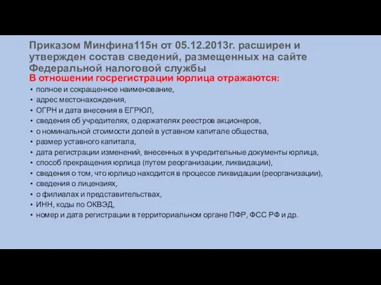 Приказом Минфина115н от 05.12.2013г. расширен и утвержден состав сведений, размещенных