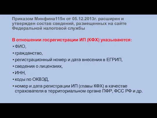 Приказом Минфина115н от 05.12.2013г. расширен и утвержден состав сведений, размещенных