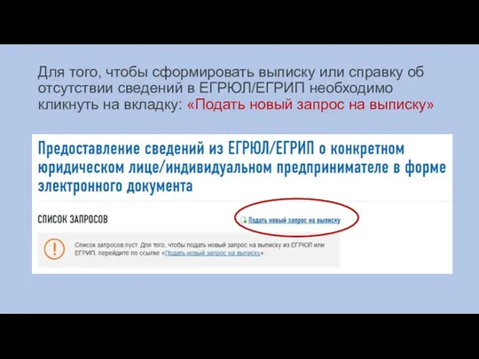 Для того, чтобы сформировать выписку или справку об отсутствии сведений