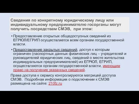 Сведения по конкретному юридическому лицу или индивидуальному предпринимателю госорганы могут