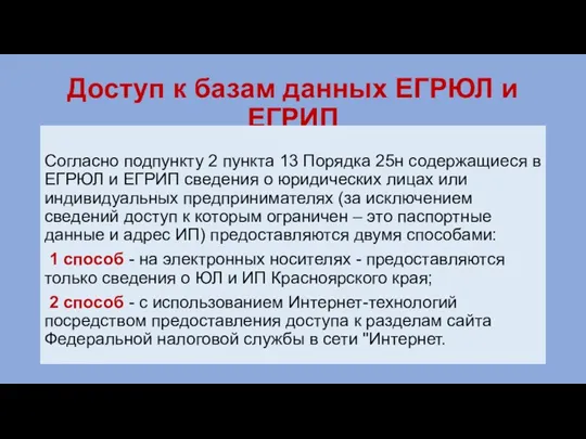 Доступ к базам данных ЕГРЮЛ и ЕГРИП Согласно подпункту 2