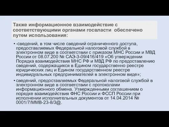 Также информационное взаимодействие с соответствующими органами госвласти обеспечено путем использования: