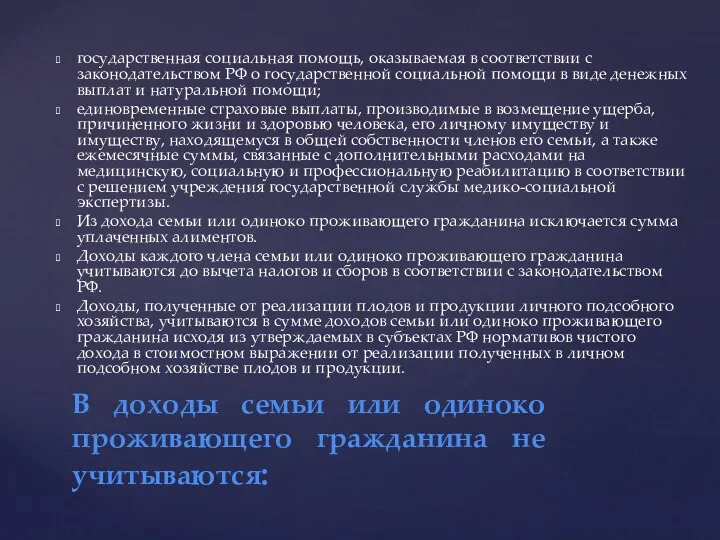 государственная социальная помощь, оказываемая в соответствии с законодательством РФ о