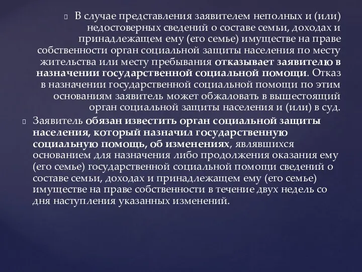 В случае представления заявителем неполных и (или) недостоверных сведений о