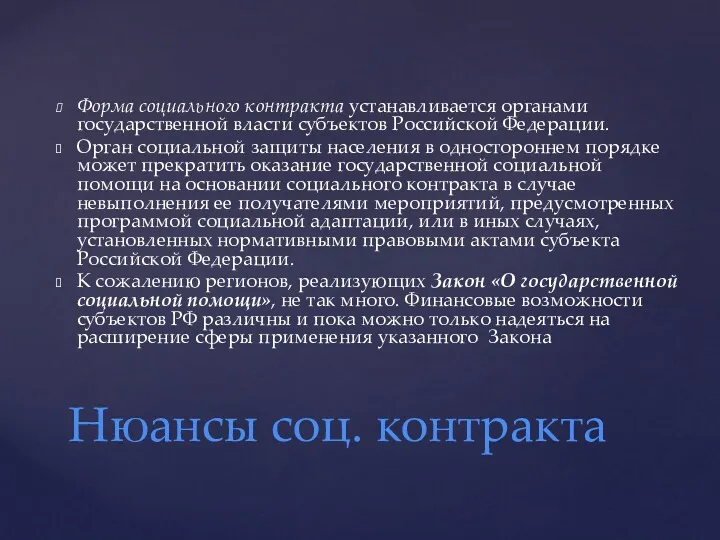 Форма социального контракта устанавливается органами государственной власти субъектов Российской Федерации.