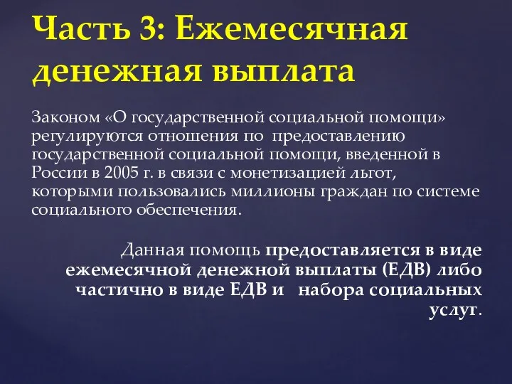 Законом «О государственной социальной помощи» регулируются отношения по предоставлению государственной