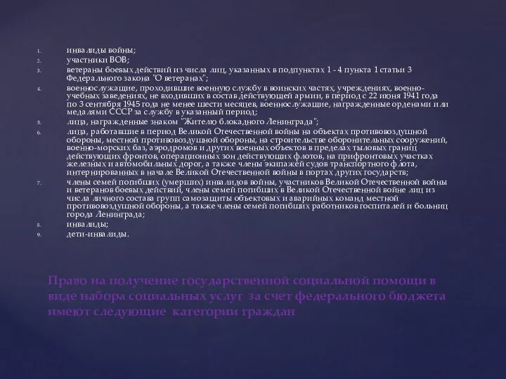 инвалиды войны; участники ВОВ; ветераны боевых действий из числа лиц,