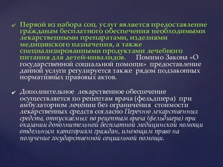 Первой из набора соц. услуг является предоставление гражданам бесплатного обеспечения