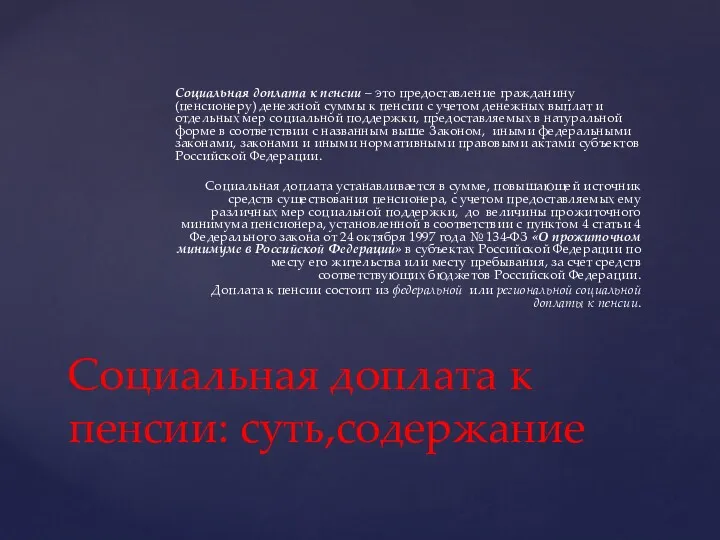 Социальная доплата к пенсии – это предоставление гражданину (пенсионеру) денежной