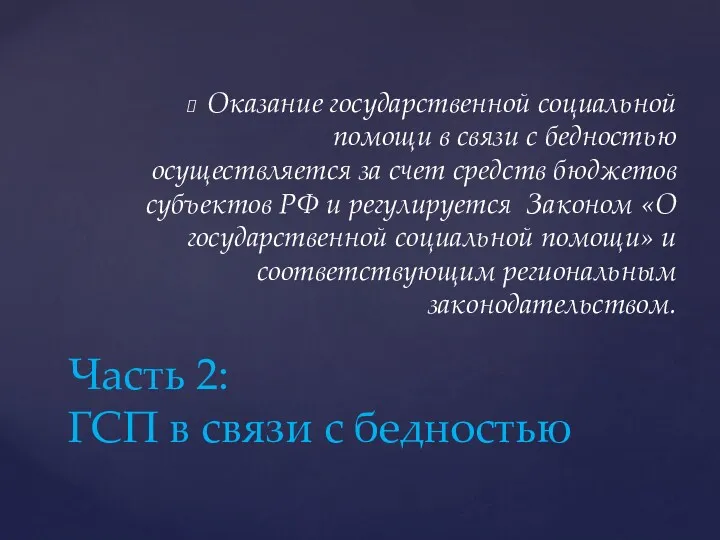 Оказание государственной социальной помощи в связи с бедностью осуществляется за