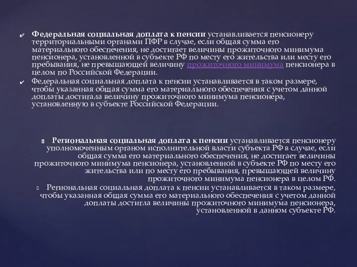 Федеральная социальная доплата к пенсии устанавливается пенсионеру территориальными органами ПФР