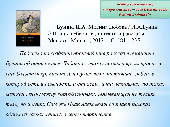 «Одно есть только в мире счастье – весь Божий свет