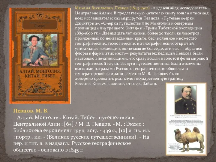 Михаил Васильевич Певцов (1843-1902) - выдающийся исследователь Центральной Азии. В