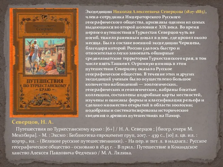 Экспедиции Николая Алексеевича Северцова (1827-1885), члена-сотрудника Императорского Русского географического общества,