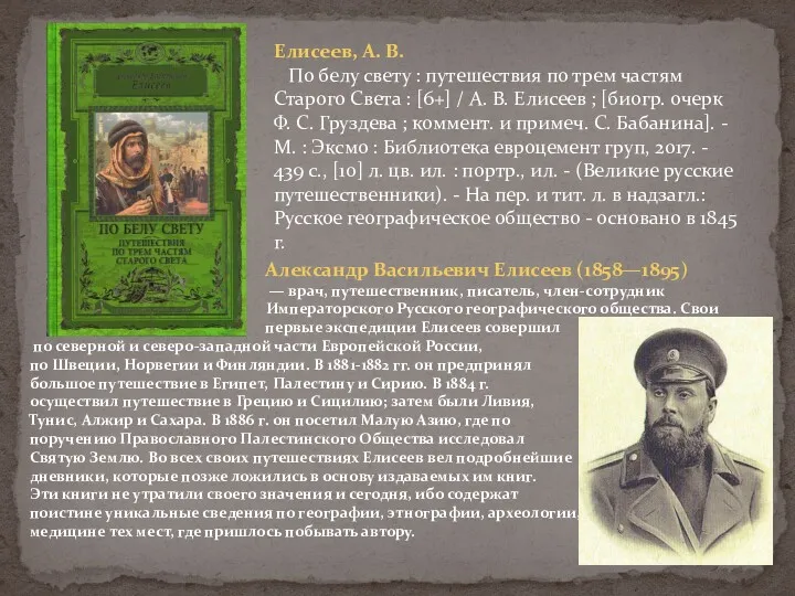 Александр Васильевич Елисеев (1858—1895) — врач, путешественник, писатель, член-сотрудник Императорского