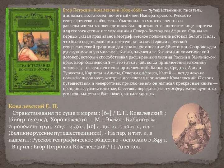 Егор Петрович Ковалевский (1809-1868) — путешественник, писатель, дипломат, востоковед, почетный