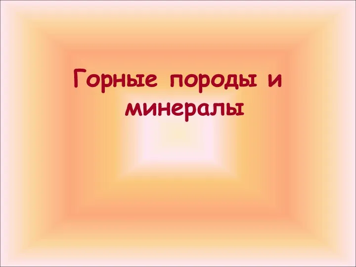 Горные породы и минералы