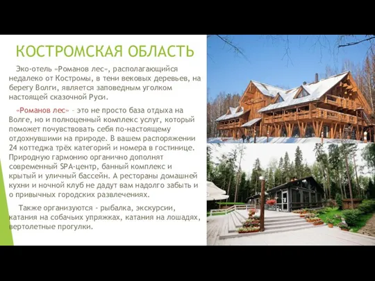 КОСТРОМСКАЯ ОБЛАСТЬ Эко-отель «Романов лес», располагающийся недалеко от Костромы, в