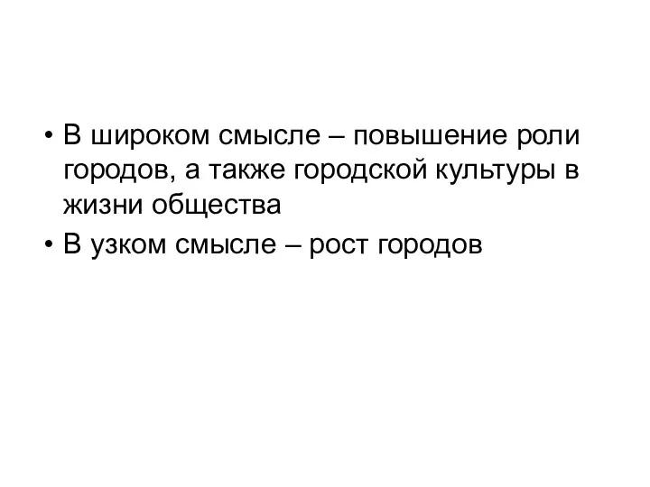 В широком смысле – повышение роли городов, а также городской