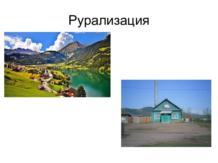 Рурализация