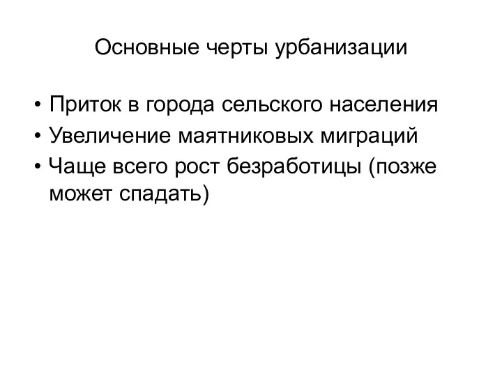 Основные черты урбанизации Приток в города сельского населения Увеличение маятниковых