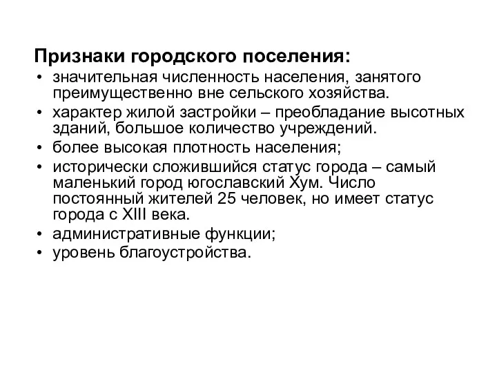 Признаки городского поселения: значительная численность населения, занятого преимущественно вне сельского