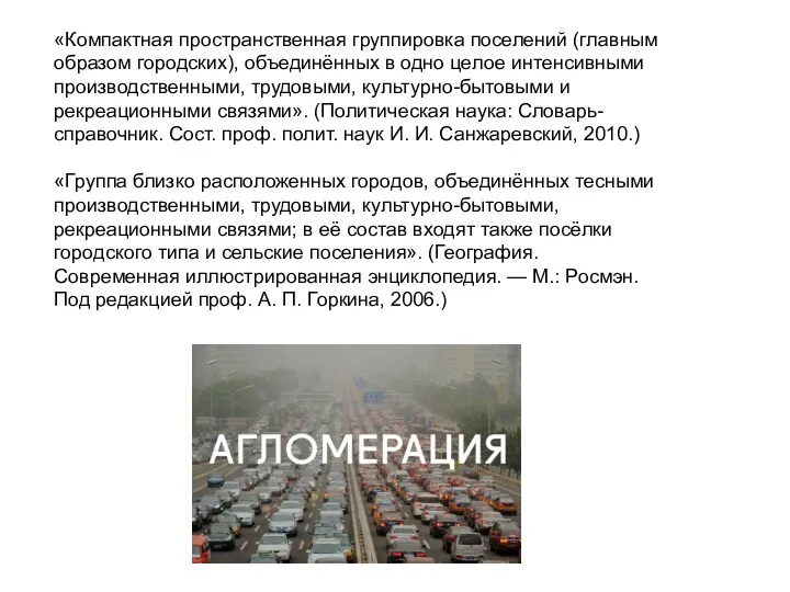 «Компактная пространственная группировка поселений (главным образом городских), объединённых в одно