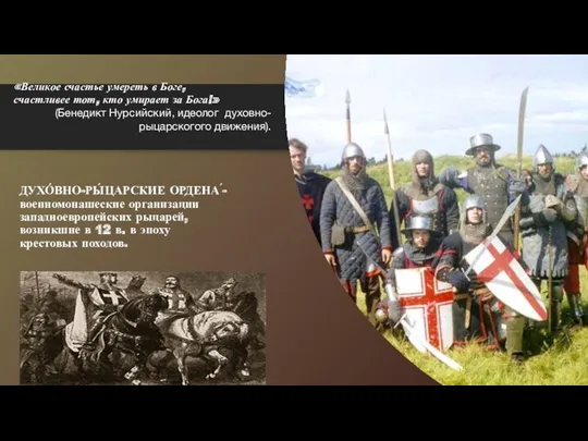 ДУХО́ВНО-РЫ́ЦАРСКИЕ ОРДЕНА ́- военномонашеские организации западноевропейских рыцарей, возникшие в 12 в. в эпоху