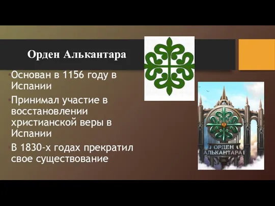 Орден Алькантара Основан в 1156 году в Испании Принимал участие в восстановлении христианской