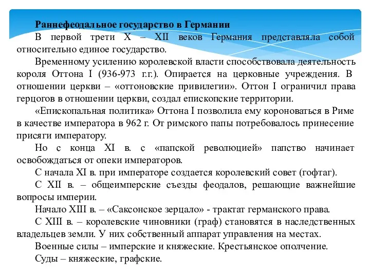 Раннефеодальное государство в Германии В первой трети X – XII