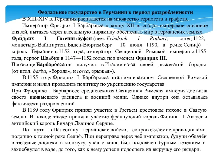 Феодальное государство в Германии в период раздробленности В XIII-XIV в.