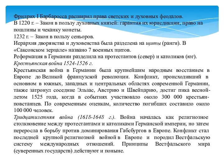 Фридрих I Барбаросса расширил права светских и духовных феодалов. В