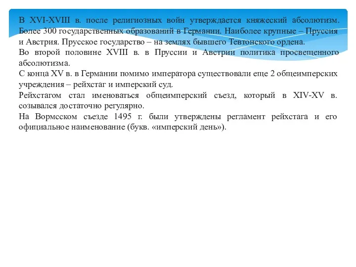 В XVI-XVIII в. после религиозных войн утверждается княжеский абсолютизм. Более