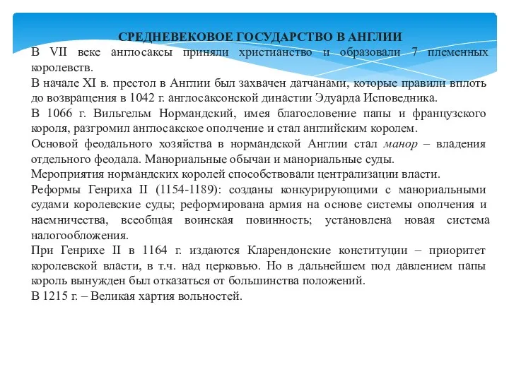 СРЕДНЕВЕКОВОЕ ГОСУДАРСТВО В АНГЛИИ В VII веке англосаксы приняли христианство