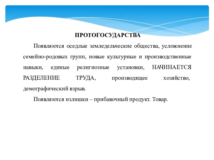 ПРОТОГОСУДАРСТВА Появляются оседлые земледельческие общества, усложнение семейно-родовых групп, новые культурные