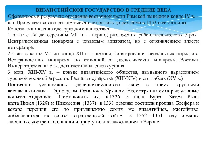 ВИЗАНСТИЙСКОЕ ГОСУДАРСТВО В СРЕДНИЕ ВЕКА Оформилось в результате отделения восточной