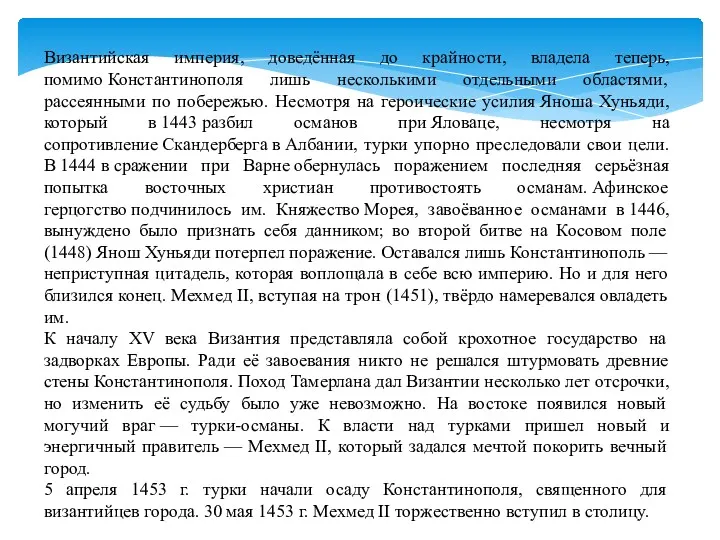 Византийская империя, доведённая до крайности, владела теперь, помимо Константинополя лишь