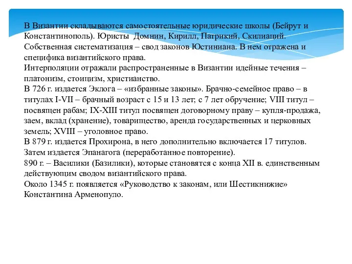 В Византии складываются самостоятельные юридические школы (Бейрут и Константинополь). Юристы