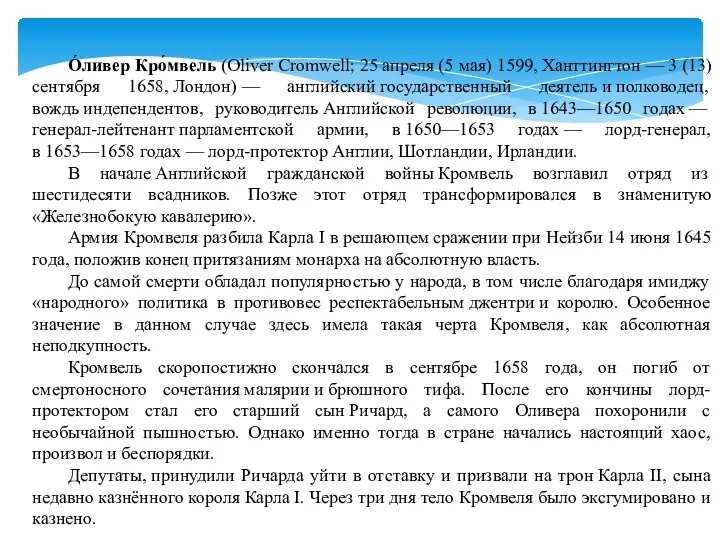 О́ливер Кро́мвель (Oliver Cromwell; 25 апреля (5 мая) 1599, Ханттингтон