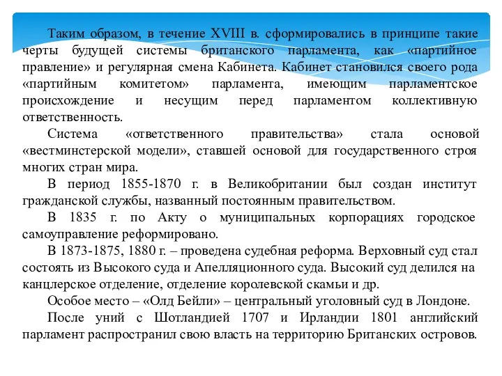 Таким образом, в течение XVIII в. сформировались в принципе такие