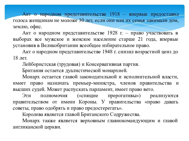 Акт о народном представительстве 1918 – впервые предоставил голоса женщинам