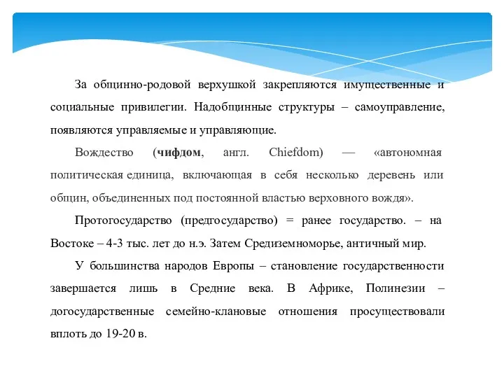 За общинно-родовой верхушкой закрепляются имущественные и социальные привилегии. Надобщинные структуры