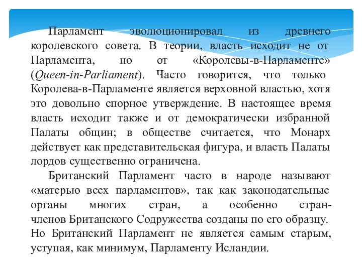 Парламент эволюционировал из древнего королевского совета. В теории, власть исходит