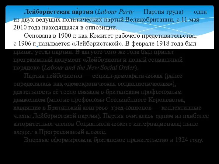 Лейбори́стская па́ртия (Labour Party — Партия труда) — одна из