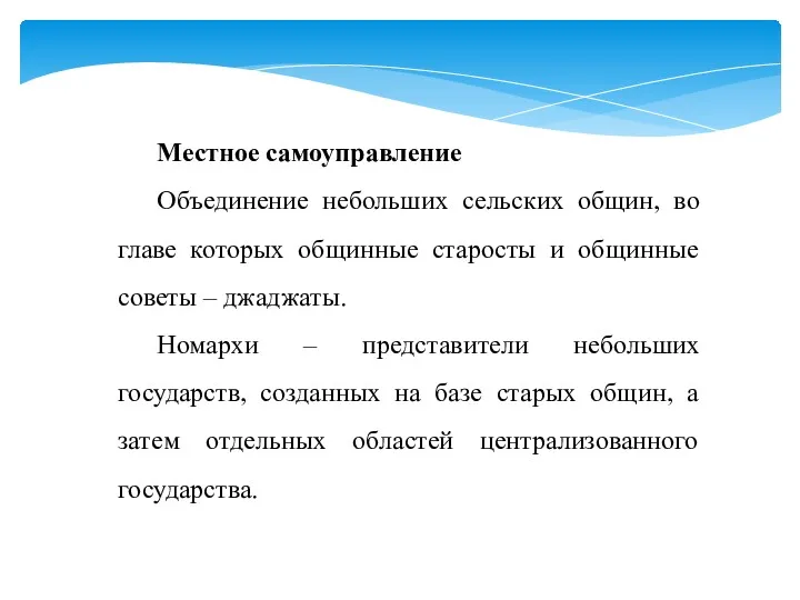 Местное самоуправление Объединение небольших сельских общин, во главе которых общинные