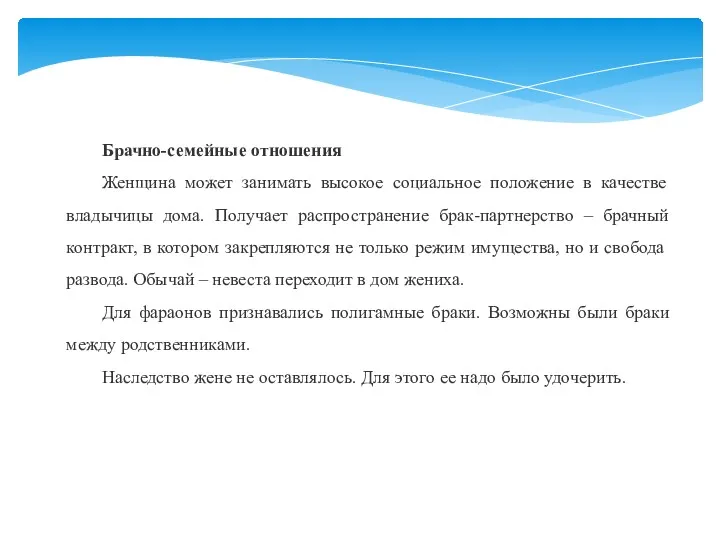 Брачно-семейные отношения Женщина может занимать высокое социальное положение в качестве