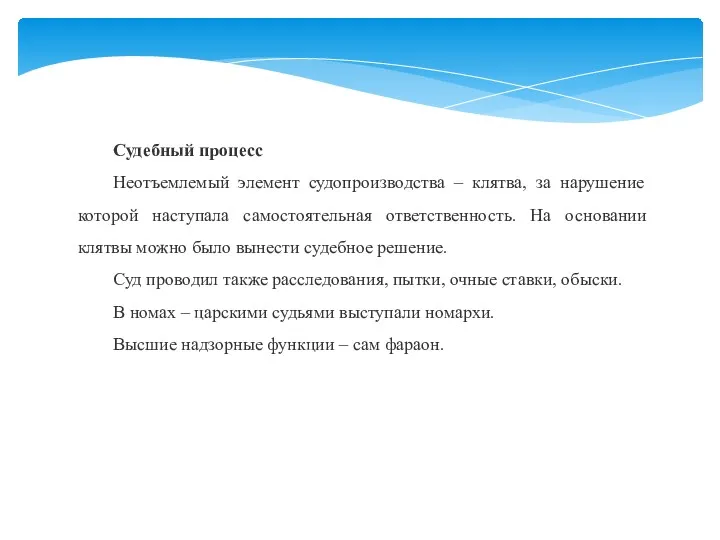 Судебный процесс Неотъемлемый элемент судопроизводства – клятва, за нарушение которой