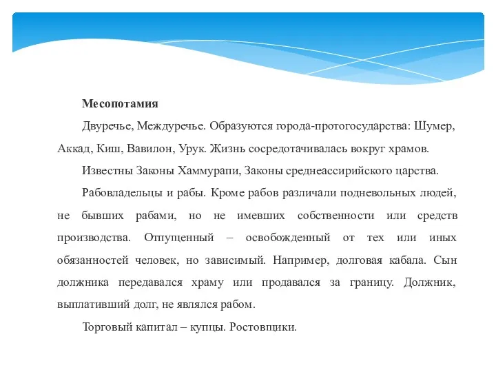 Месопотамия Двуречье, Междуречье. Образуются города-протогосударства: Шумер, Аккад, Киш, Вавилон, Урук.