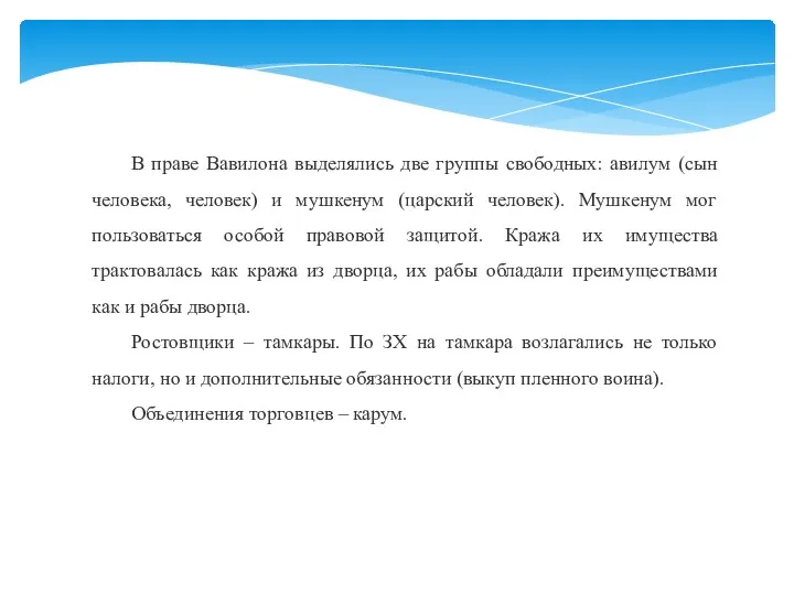 В праве Вавилона выделялись две группы свободных: авилум (сын человека,