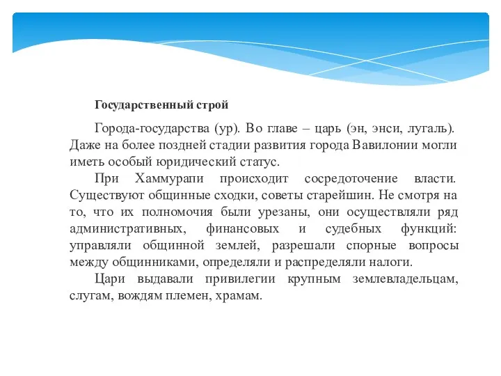 Государственный строй Города-государства (ур). Во главе – царь (эн, энси,